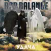 Bad Balance - Удача - EP
